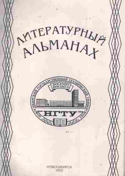 Книга Литературный альманах, 11-8793, Баград.рф